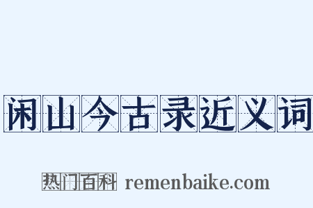 闲山今古录近义词是什么意思的图片